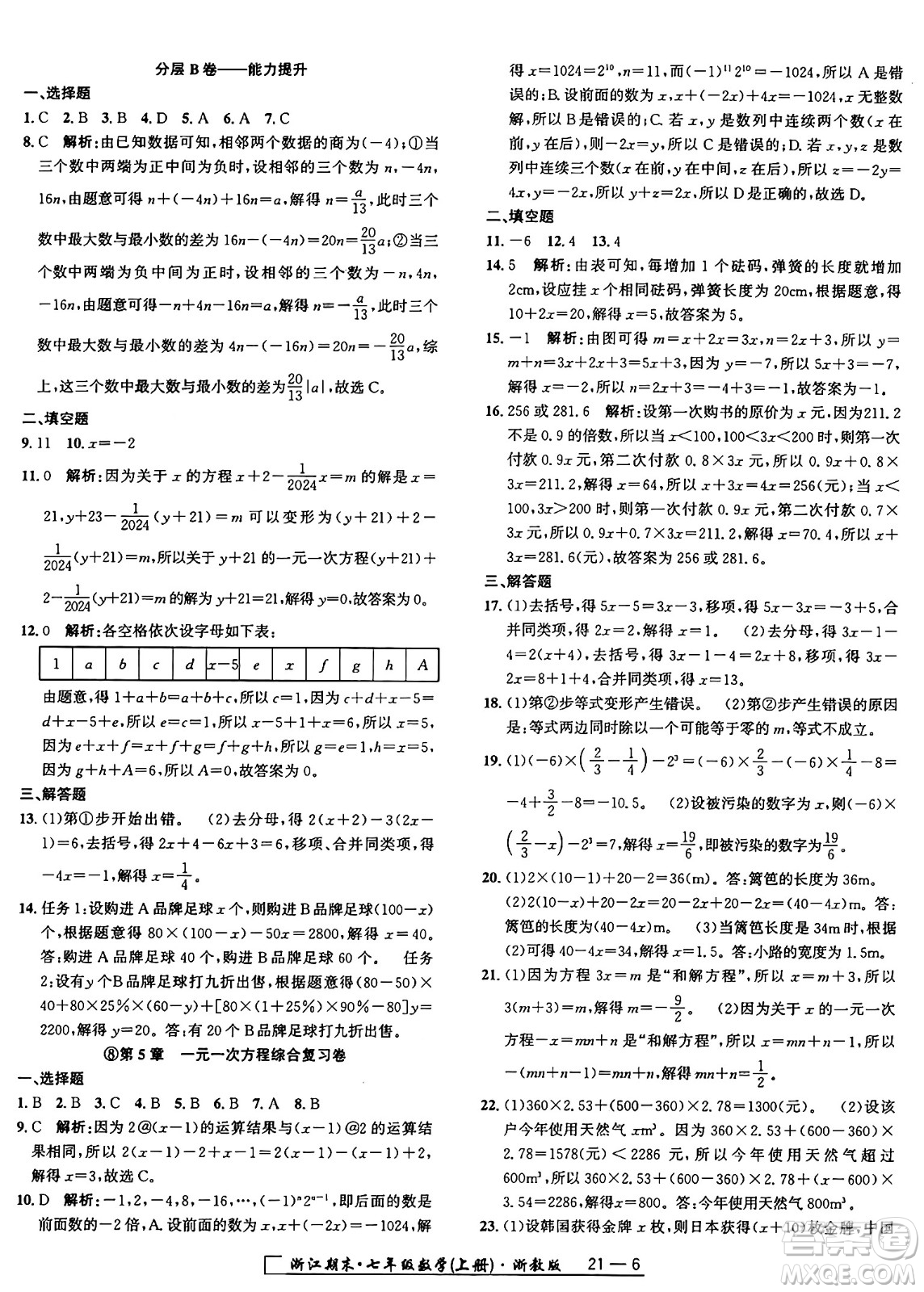 延邊人民出版社2024年秋秉筆勵耘浙江期末七年級數(shù)學(xué)上冊浙教版浙江專版答案