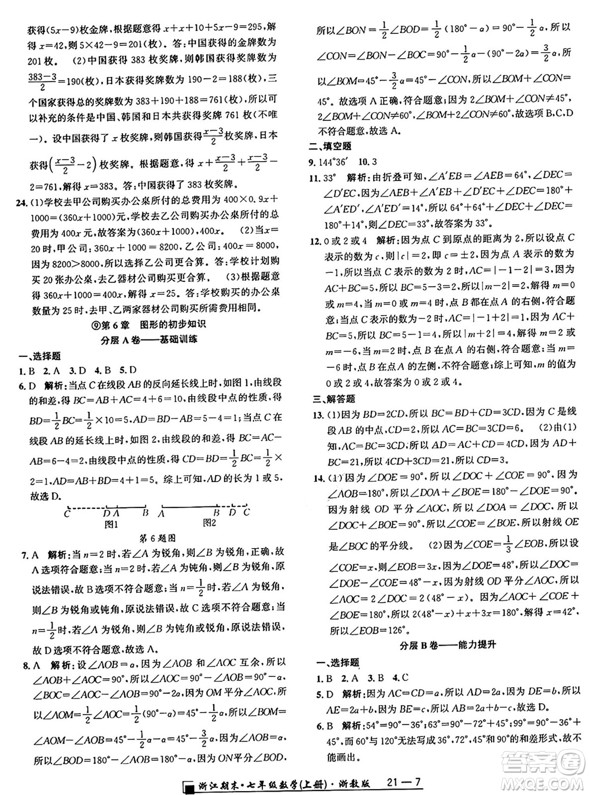 延邊人民出版社2024年秋秉筆勵耘浙江期末七年級數(shù)學(xué)上冊浙教版浙江專版答案