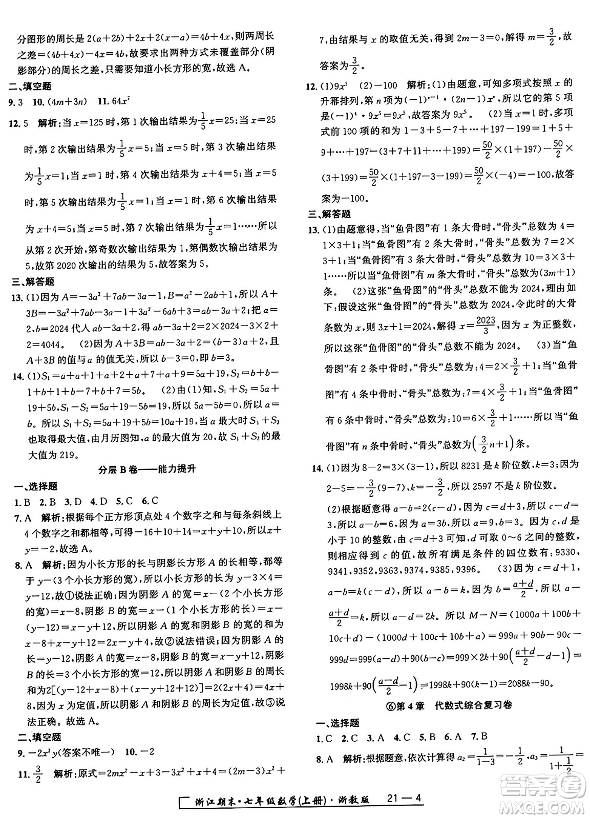 延邊人民出版社2024年秋秉筆勵耘浙江期末七年級數(shù)學(xué)上冊浙教版浙江專版答案