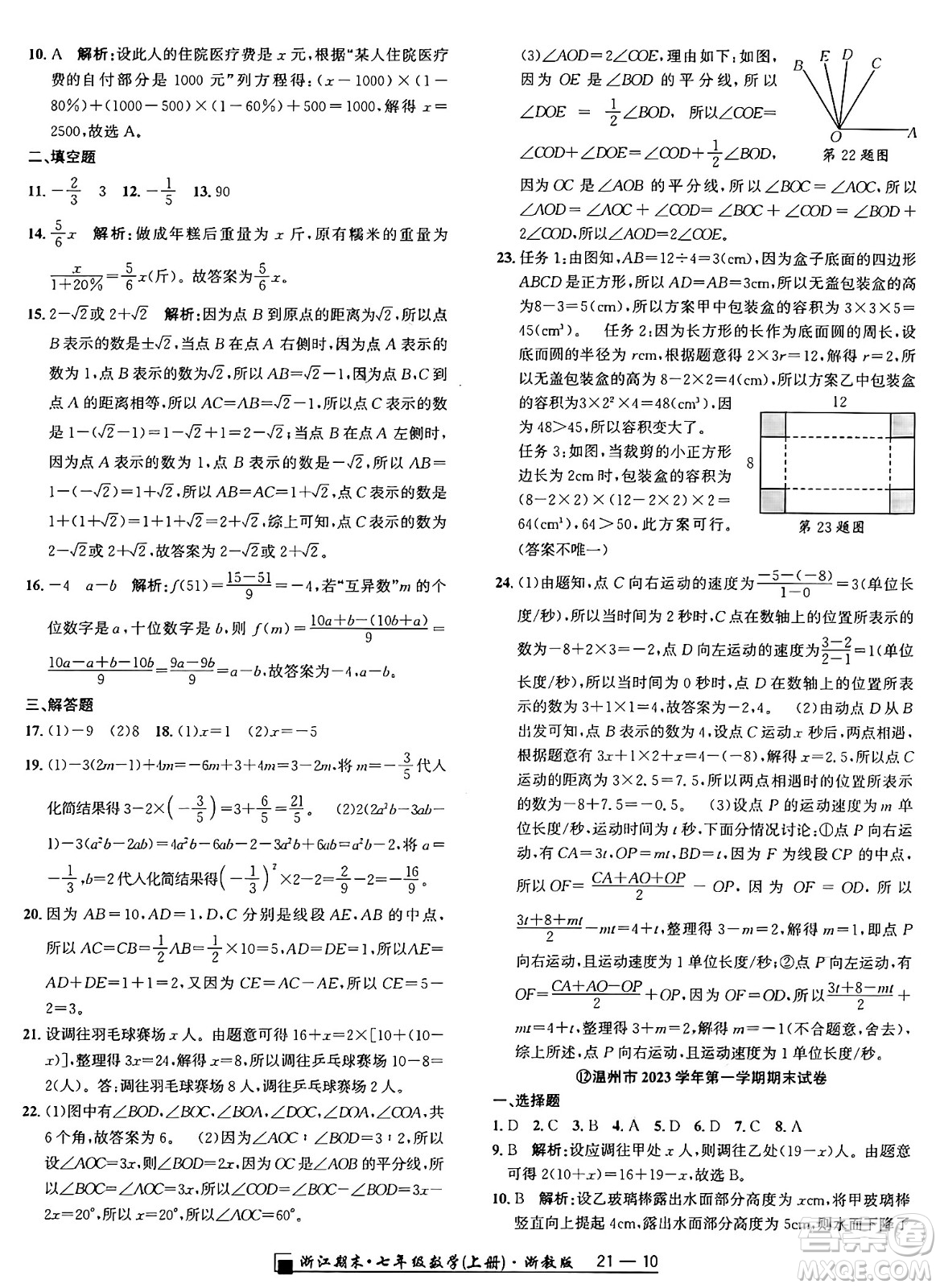 延邊人民出版社2024年秋秉筆勵耘浙江期末七年級數(shù)學(xué)上冊浙教版浙江專版答案