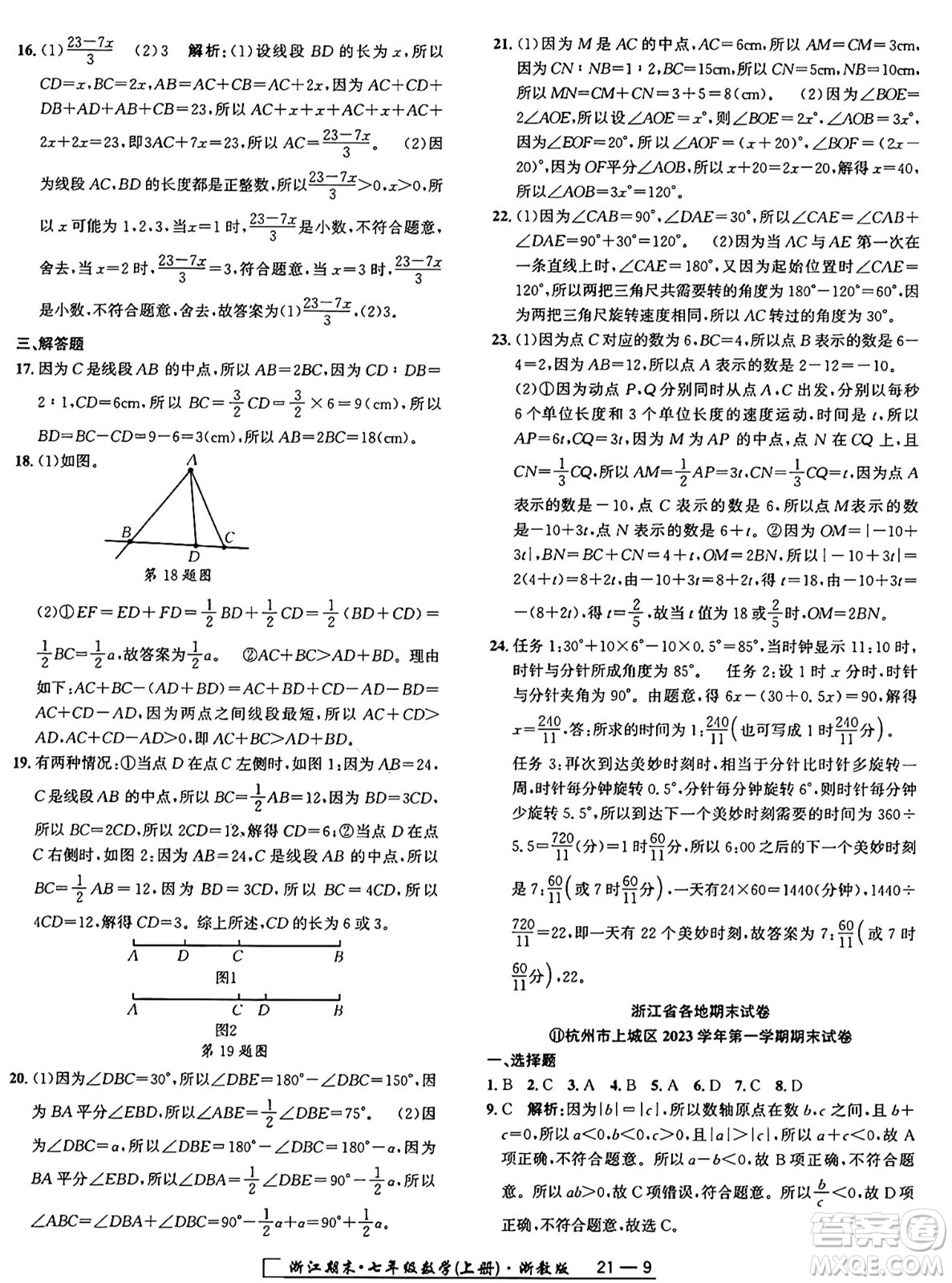 延邊人民出版社2024年秋秉筆勵耘浙江期末七年級數(shù)學(xué)上冊浙教版浙江專版答案