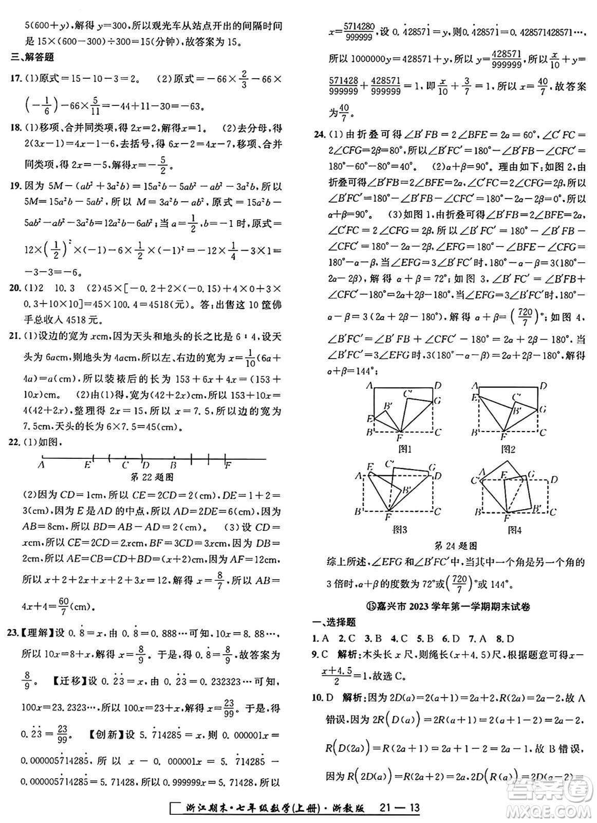 延邊人民出版社2024年秋秉筆勵耘浙江期末七年級數(shù)學(xué)上冊浙教版浙江專版答案