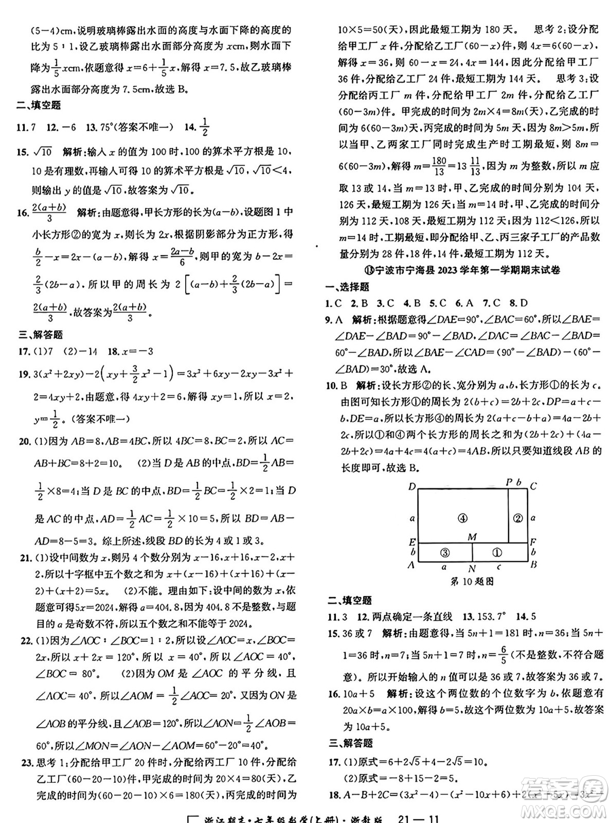 延邊人民出版社2024年秋秉筆勵耘浙江期末七年級數(shù)學(xué)上冊浙教版浙江專版答案