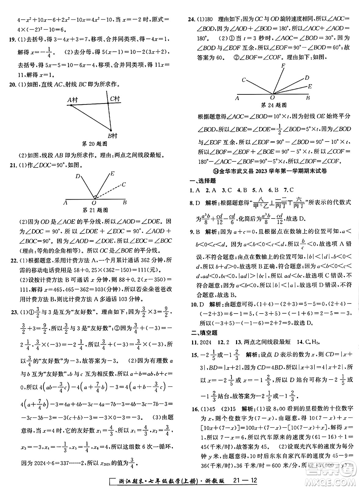 延邊人民出版社2024年秋秉筆勵耘浙江期末七年級數(shù)學(xué)上冊浙教版浙江專版答案