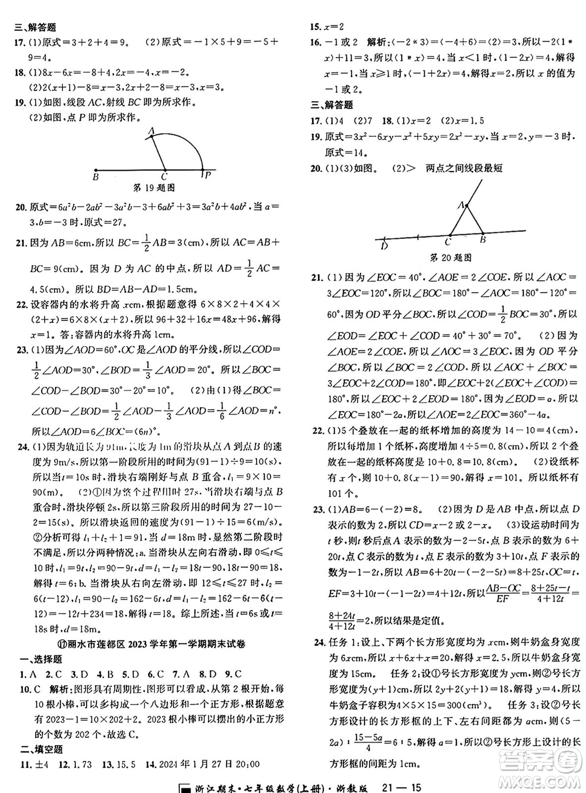 延邊人民出版社2024年秋秉筆勵耘浙江期末七年級數(shù)學(xué)上冊浙教版浙江專版答案