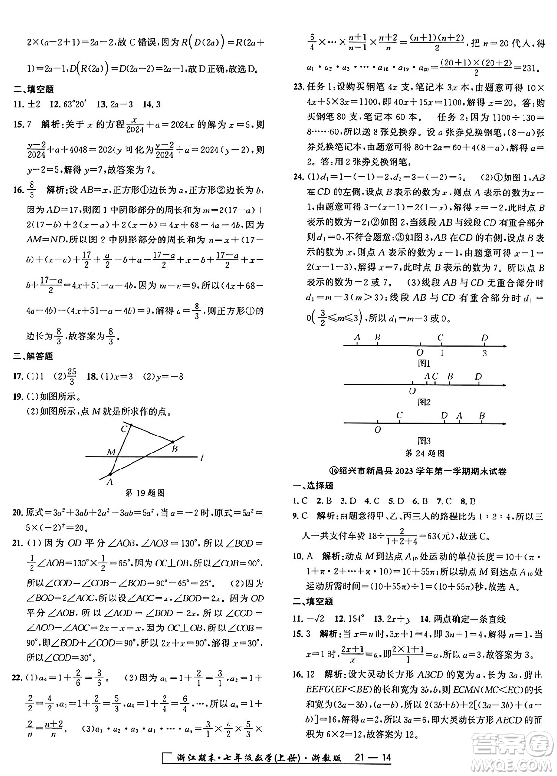 延邊人民出版社2024年秋秉筆勵耘浙江期末七年級數(shù)學(xué)上冊浙教版浙江專版答案