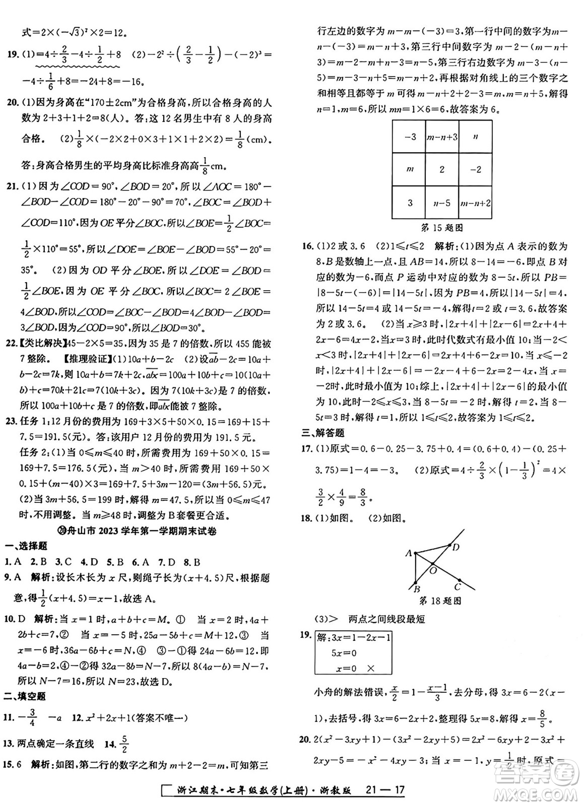 延邊人民出版社2024年秋秉筆勵耘浙江期末七年級數(shù)學(xué)上冊浙教版浙江專版答案