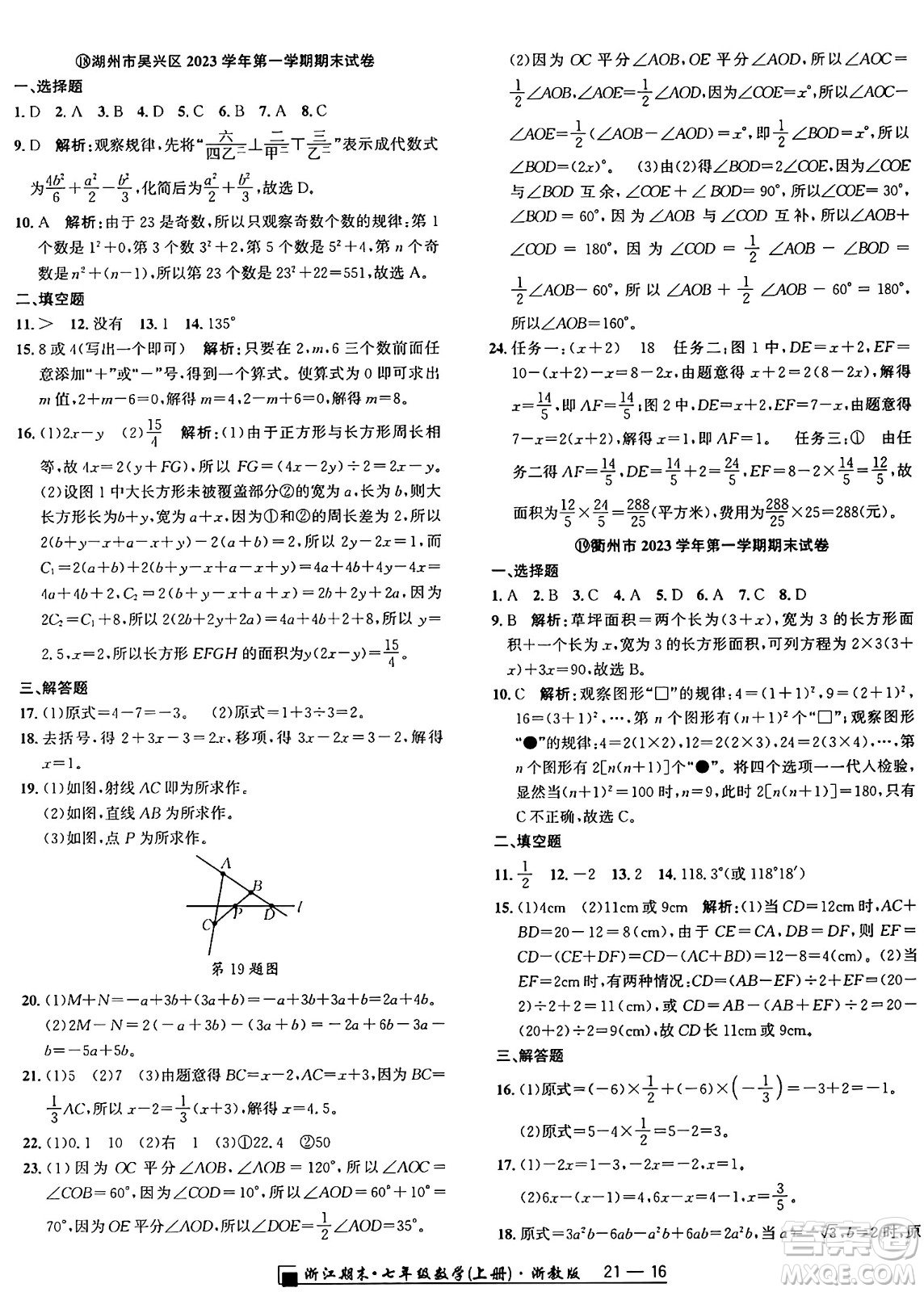 延邊人民出版社2024年秋秉筆勵耘浙江期末七年級數(shù)學(xué)上冊浙教版浙江專版答案