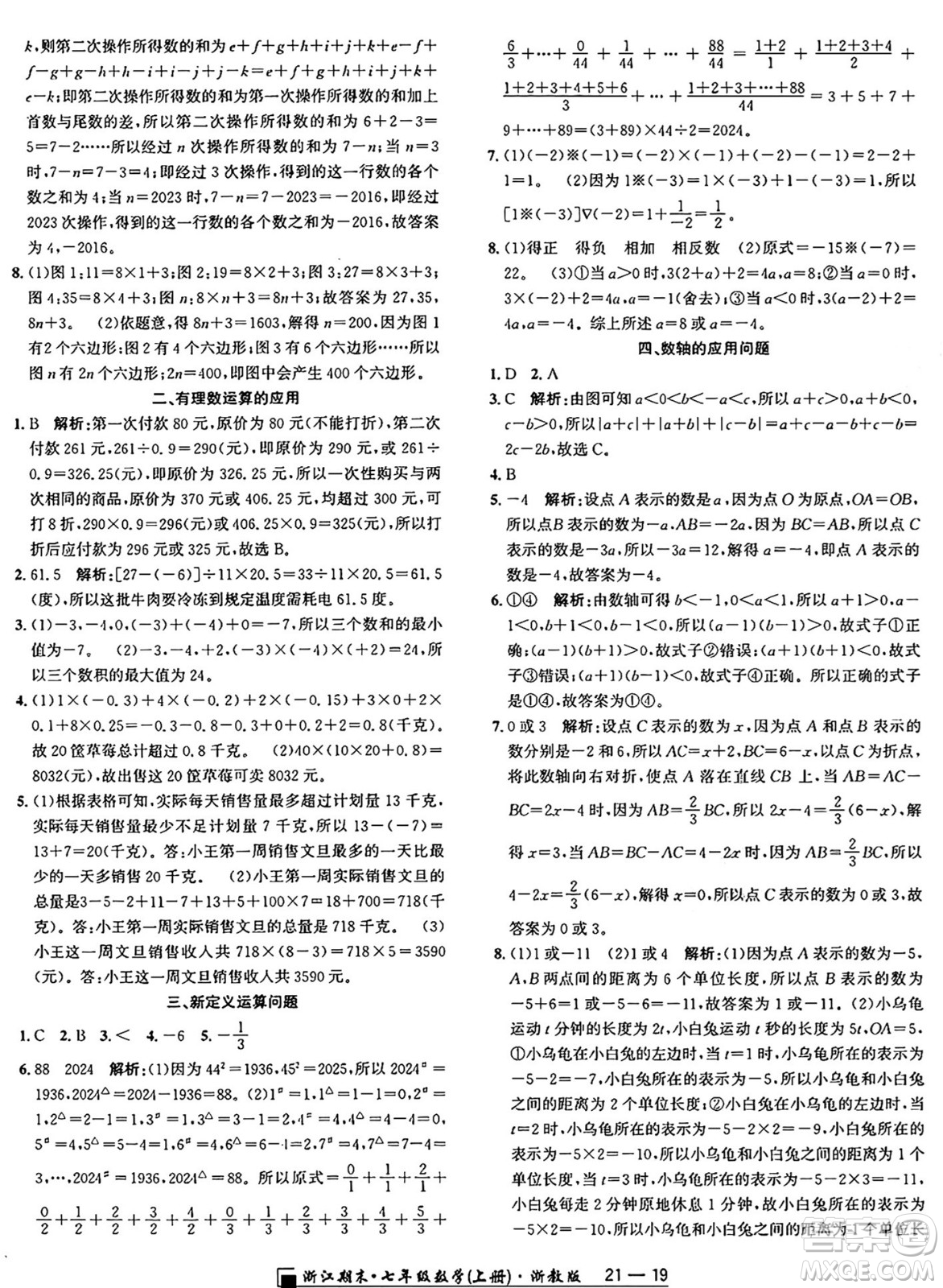 延邊人民出版社2024年秋秉筆勵耘浙江期末七年級數(shù)學(xué)上冊浙教版浙江專版答案