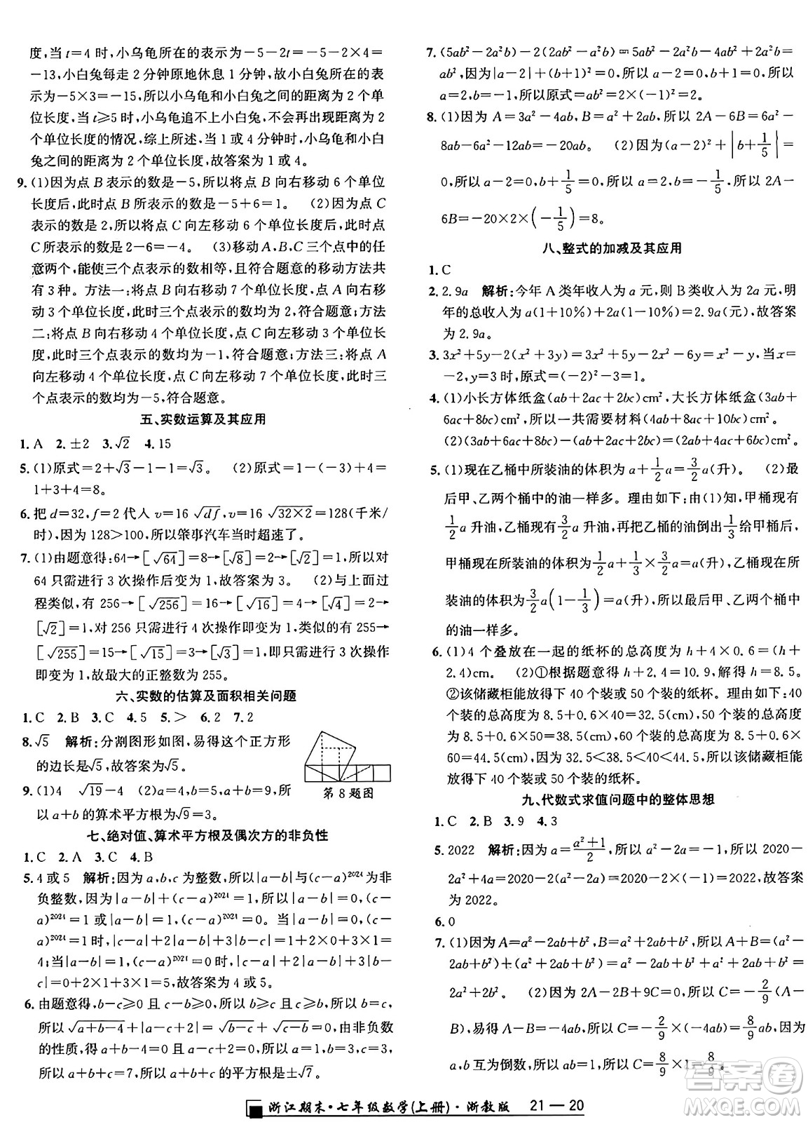 延邊人民出版社2024年秋秉筆勵耘浙江期末七年級數(shù)學(xué)上冊浙教版浙江專版答案