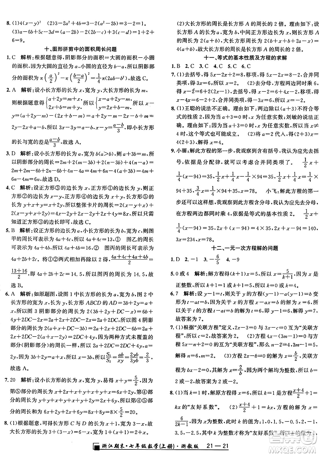 延邊人民出版社2024年秋秉筆勵耘浙江期末七年級數(shù)學(xué)上冊浙教版浙江專版答案