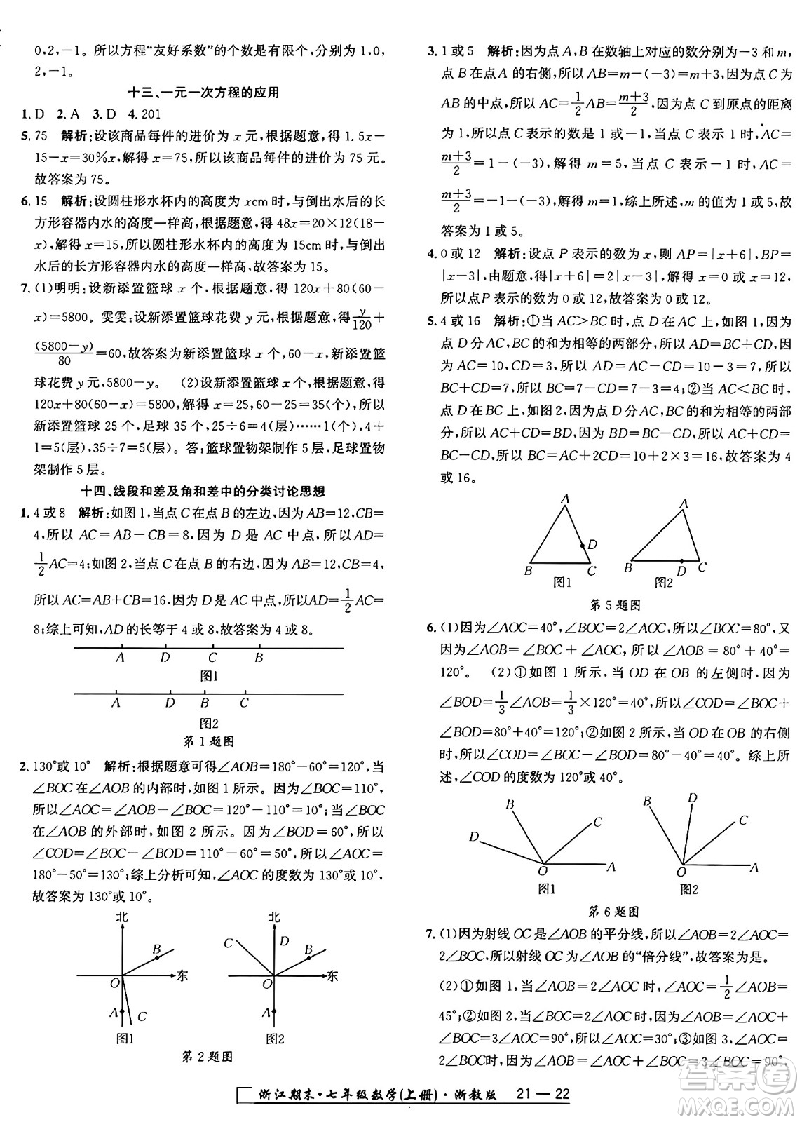 延邊人民出版社2024年秋秉筆勵耘浙江期末七年級數(shù)學(xué)上冊浙教版浙江專版答案