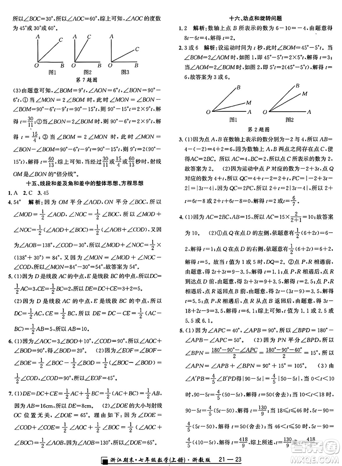 延邊人民出版社2024年秋秉筆勵耘浙江期末七年級數(shù)學(xué)上冊浙教版浙江專版答案