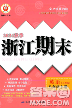 延邊人民出版社2024年秋秉筆勵(lì)耘浙江期末八年級(jí)英語上冊(cè)人教版浙江專版答案