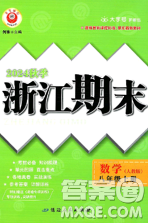 延邊人民出版社2024年秋秉筆勵(lì)耘浙江期末八年級(jí)數(shù)學(xué)上冊(cè)人教版浙江專版答案