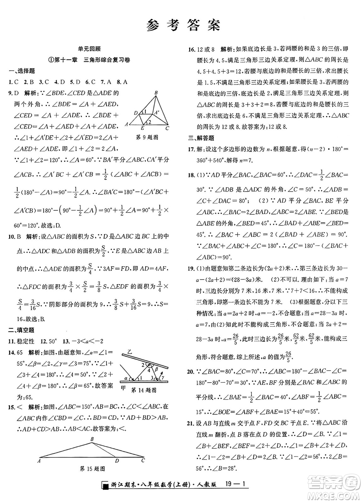 延邊人民出版社2024年秋秉筆勵(lì)耘浙江期末八年級(jí)數(shù)學(xué)上冊(cè)人教版浙江專版答案