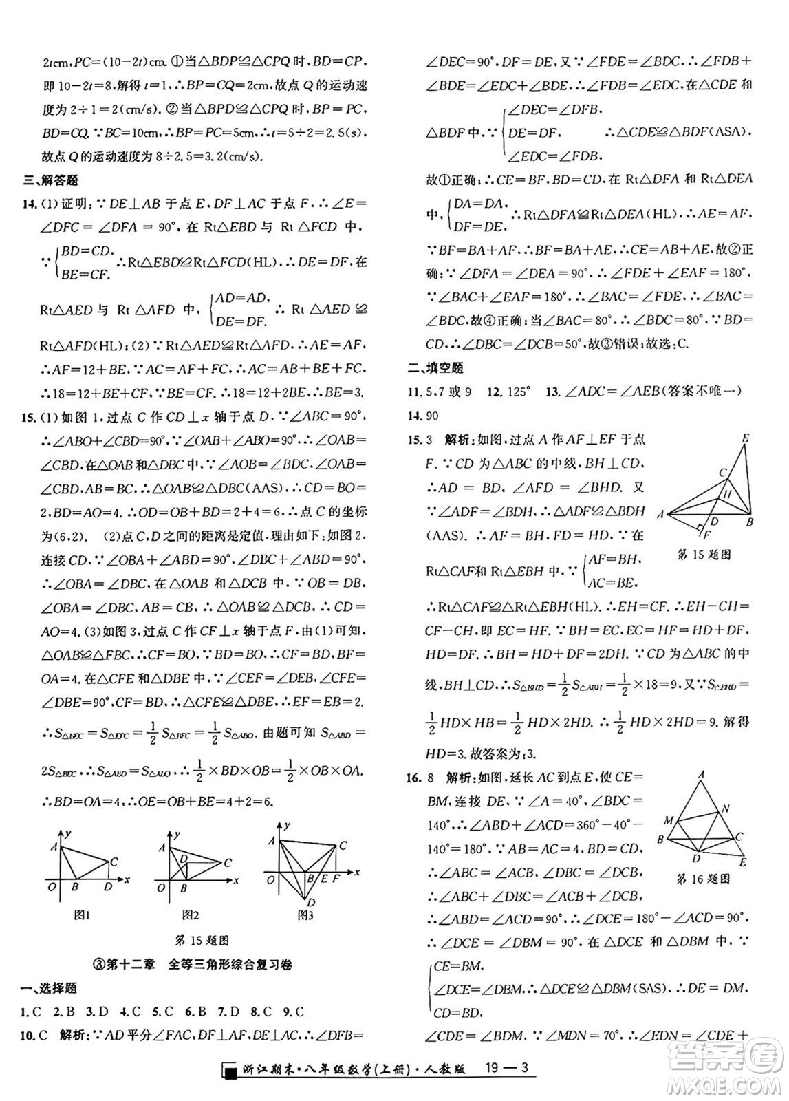 延邊人民出版社2024年秋秉筆勵(lì)耘浙江期末八年級(jí)數(shù)學(xué)上冊(cè)人教版浙江專版答案