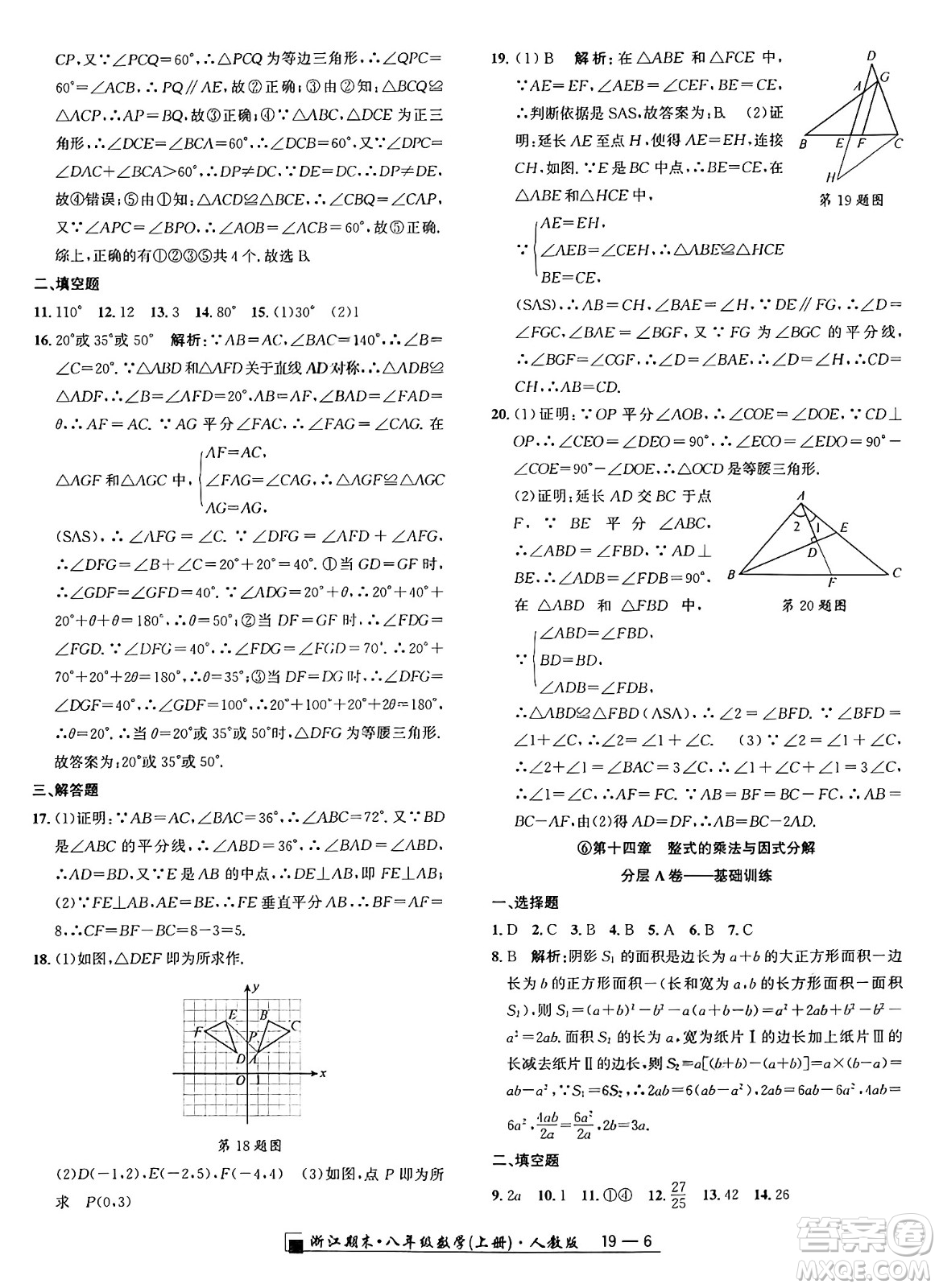 延邊人民出版社2024年秋秉筆勵(lì)耘浙江期末八年級(jí)數(shù)學(xué)上冊(cè)人教版浙江專版答案