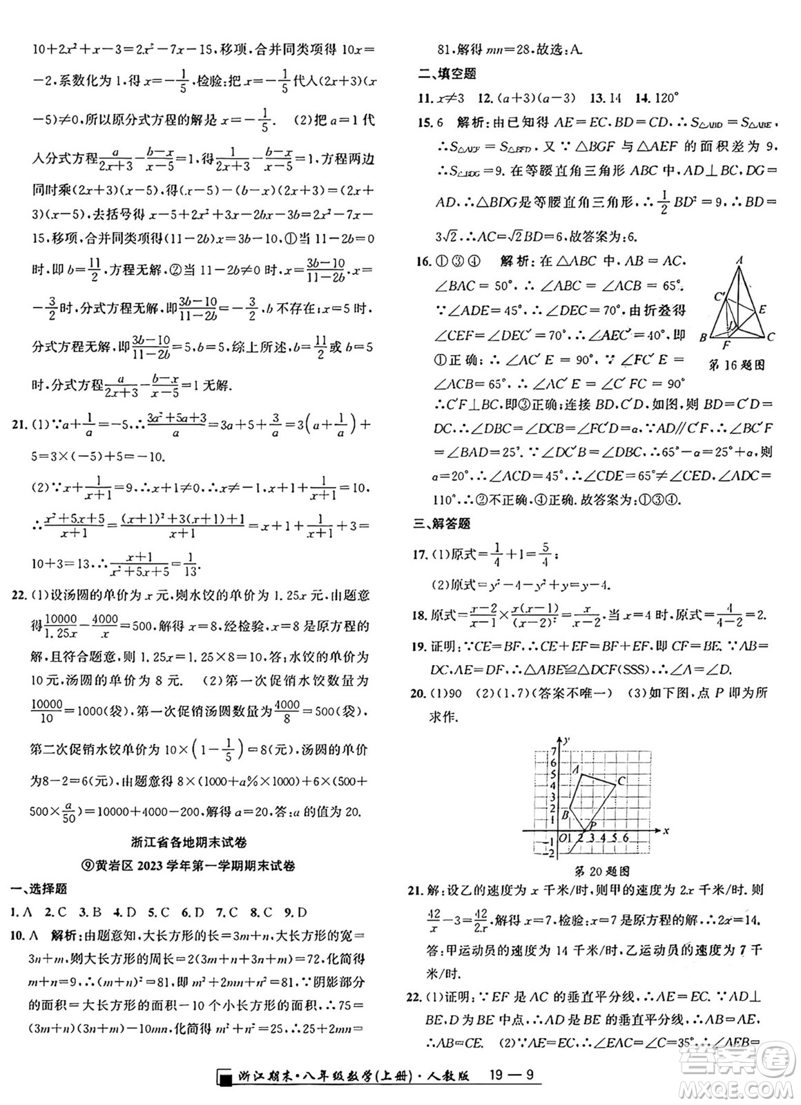 延邊人民出版社2024年秋秉筆勵(lì)耘浙江期末八年級(jí)數(shù)學(xué)上冊(cè)人教版浙江專版答案