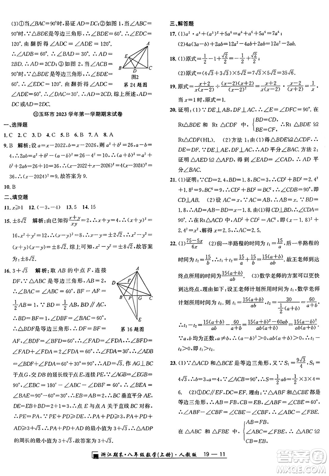 延邊人民出版社2024年秋秉筆勵(lì)耘浙江期末八年級(jí)數(shù)學(xué)上冊(cè)人教版浙江專版答案