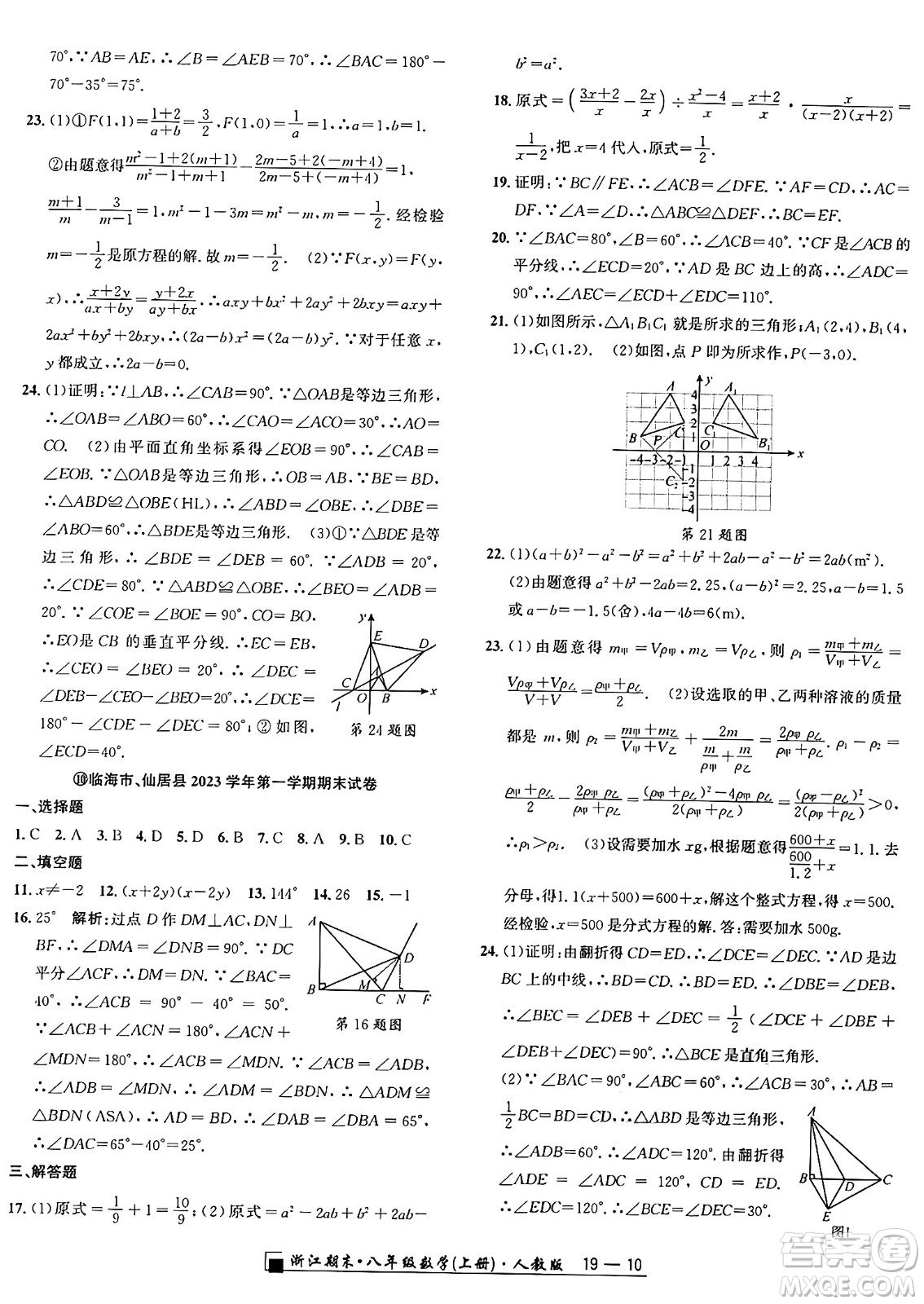 延邊人民出版社2024年秋秉筆勵(lì)耘浙江期末八年級(jí)數(shù)學(xué)上冊(cè)人教版浙江專版答案