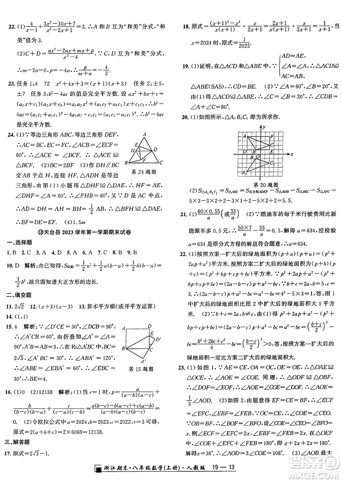 延邊人民出版社2024年秋秉筆勵(lì)耘浙江期末八年級(jí)數(shù)學(xué)上冊(cè)人教版浙江專版答案