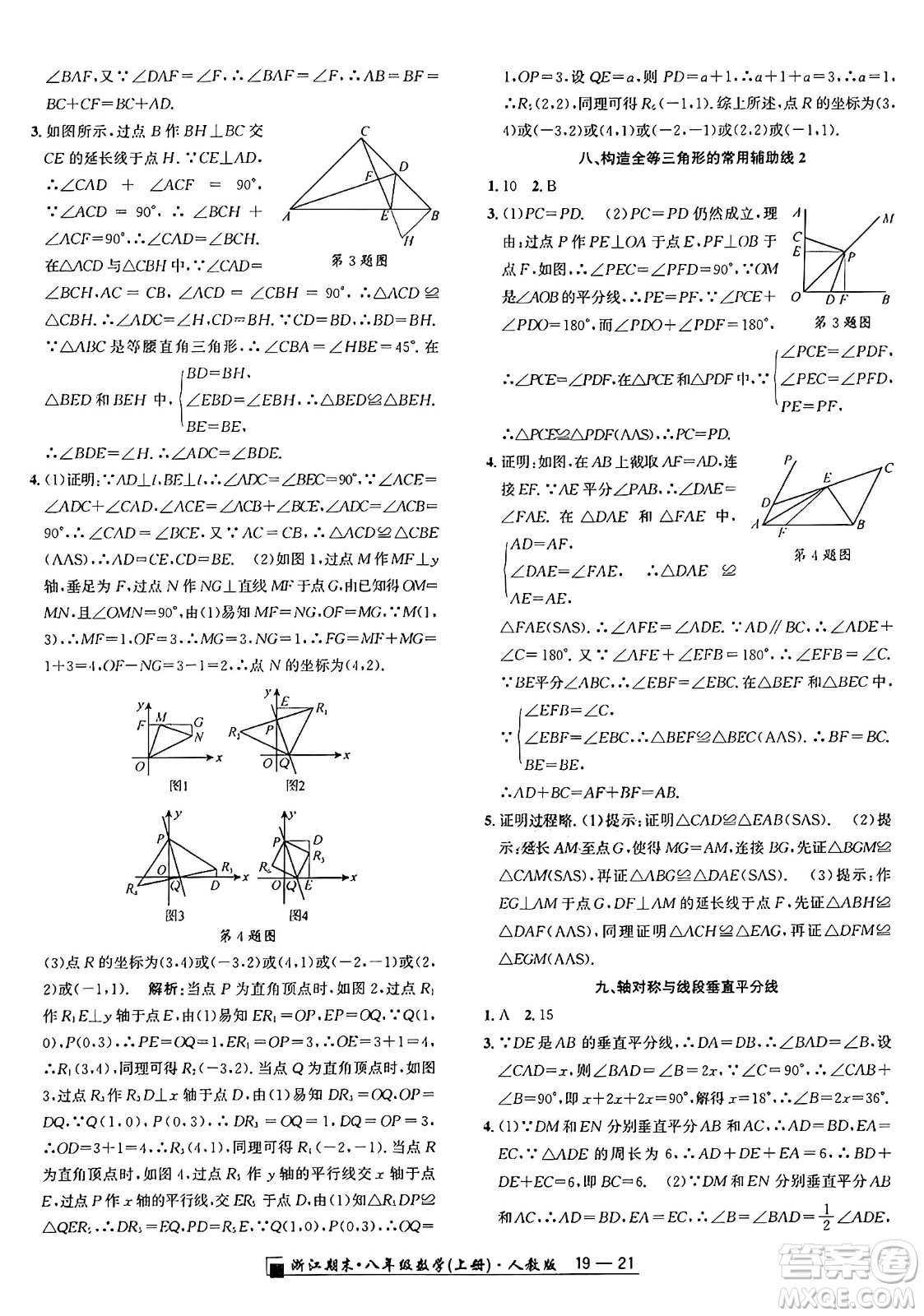 延邊人民出版社2024年秋秉筆勵(lì)耘浙江期末八年級(jí)數(shù)學(xué)上冊(cè)人教版浙江專版答案