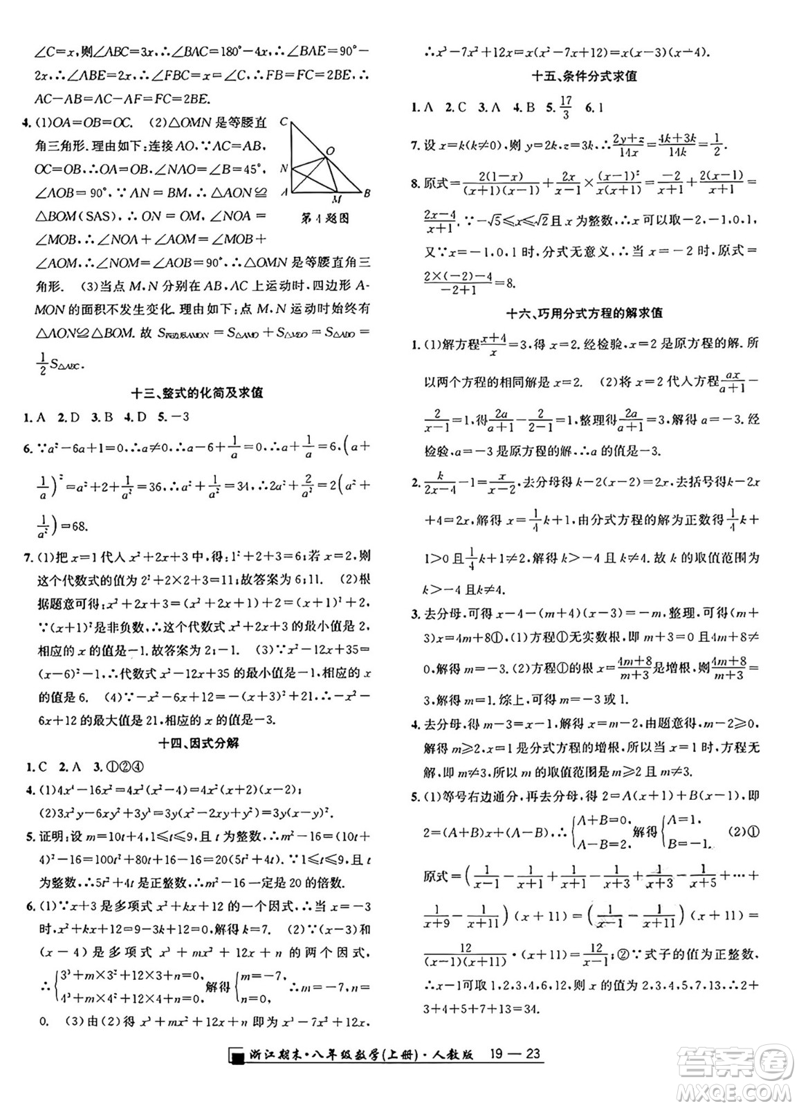 延邊人民出版社2024年秋秉筆勵(lì)耘浙江期末八年級(jí)數(shù)學(xué)上冊(cè)人教版浙江專版答案