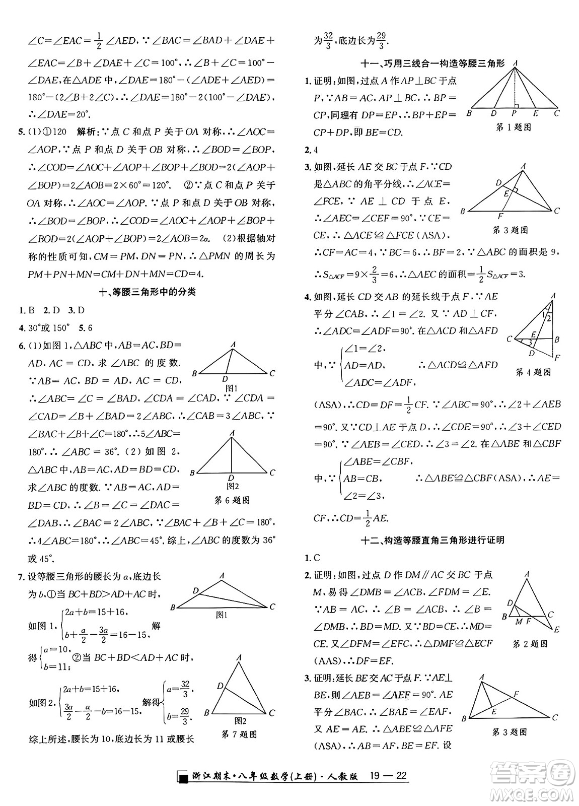 延邊人民出版社2024年秋秉筆勵(lì)耘浙江期末八年級(jí)數(shù)學(xué)上冊(cè)人教版浙江專版答案