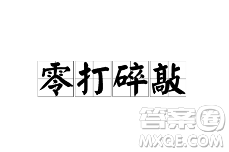 零敲碎打材料作文800字 關(guān)于零敲碎打的材料作文800字