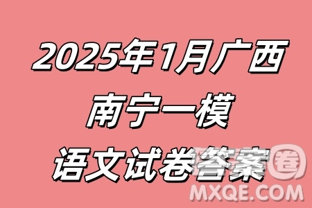 2025年1月廣西高三調(diào)研南寧一模語文試卷答案