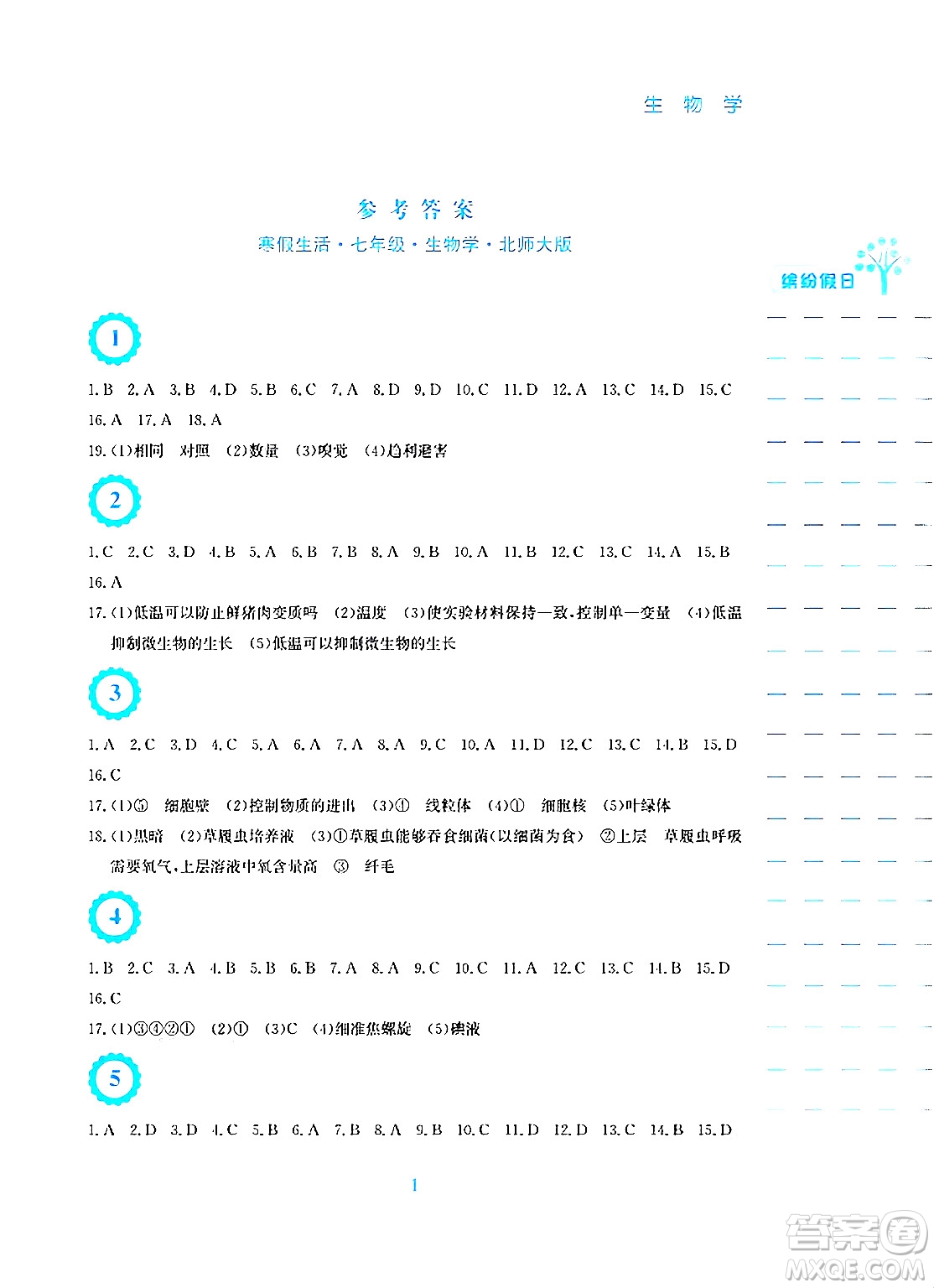 安徽教育出版社2025年寒假生活七年級(jí)生物北師大版答案