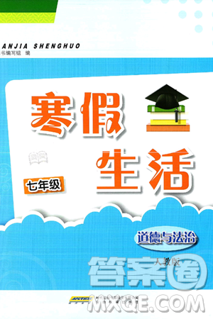 安徽教育出版社2025年寒假生活七年級道德與法治人教版答案