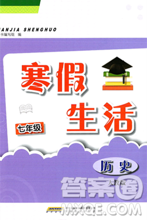 安徽教育出版社2025年寒假生活七年級(jí)歷史人教版答案