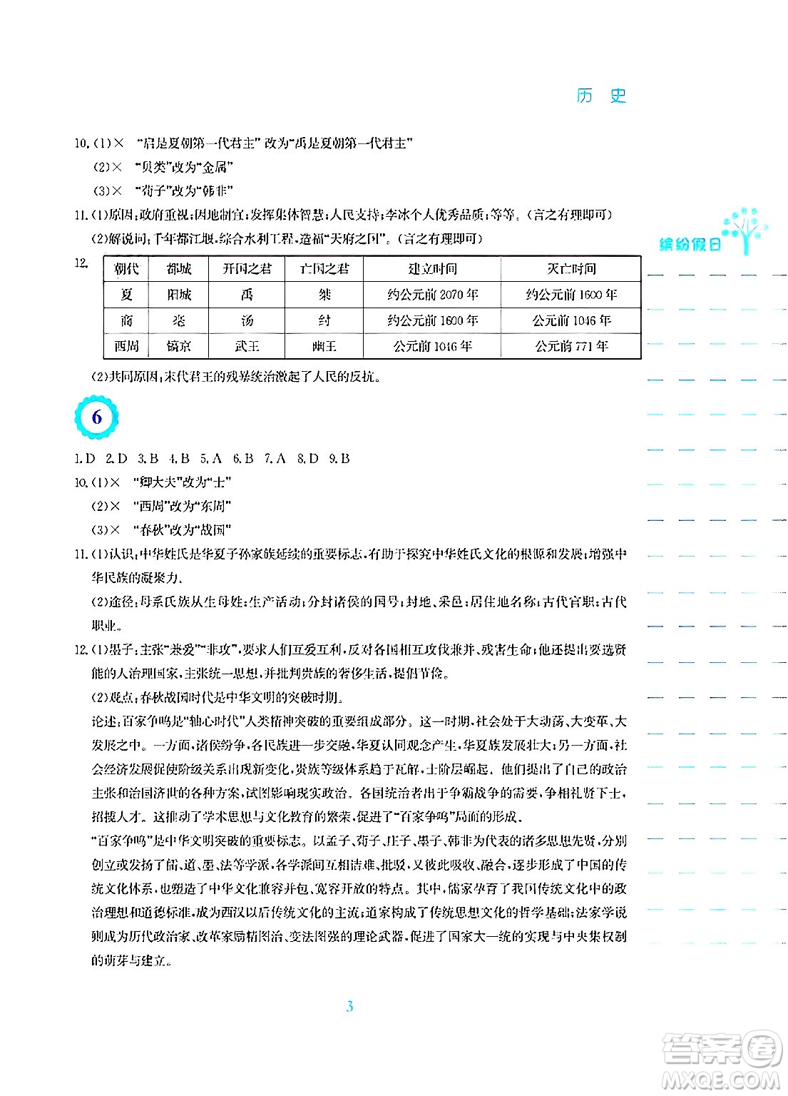 安徽教育出版社2025年寒假生活七年級(jí)歷史人教版答案