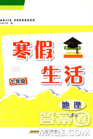 安徽教育出版社2025年寒假生活七年級地理人教版答案