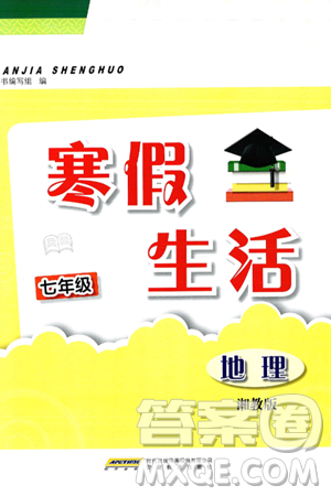 安徽教育出版社2025年寒假生活七年級(jí)地理湘教版答案