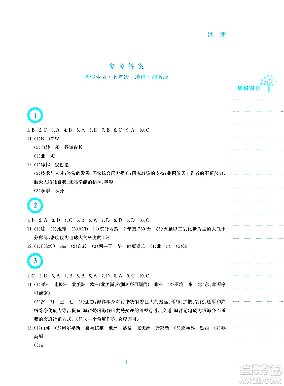 安徽教育出版社2025年寒假生活七年級(jí)地理湘教版答案