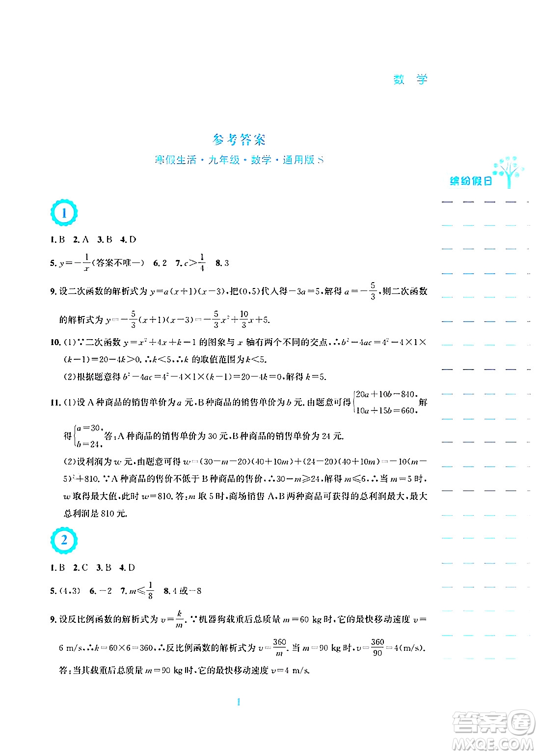 安徽教育出版社2025年寒假生活九年級(jí)數(shù)學(xué)通用版S答案