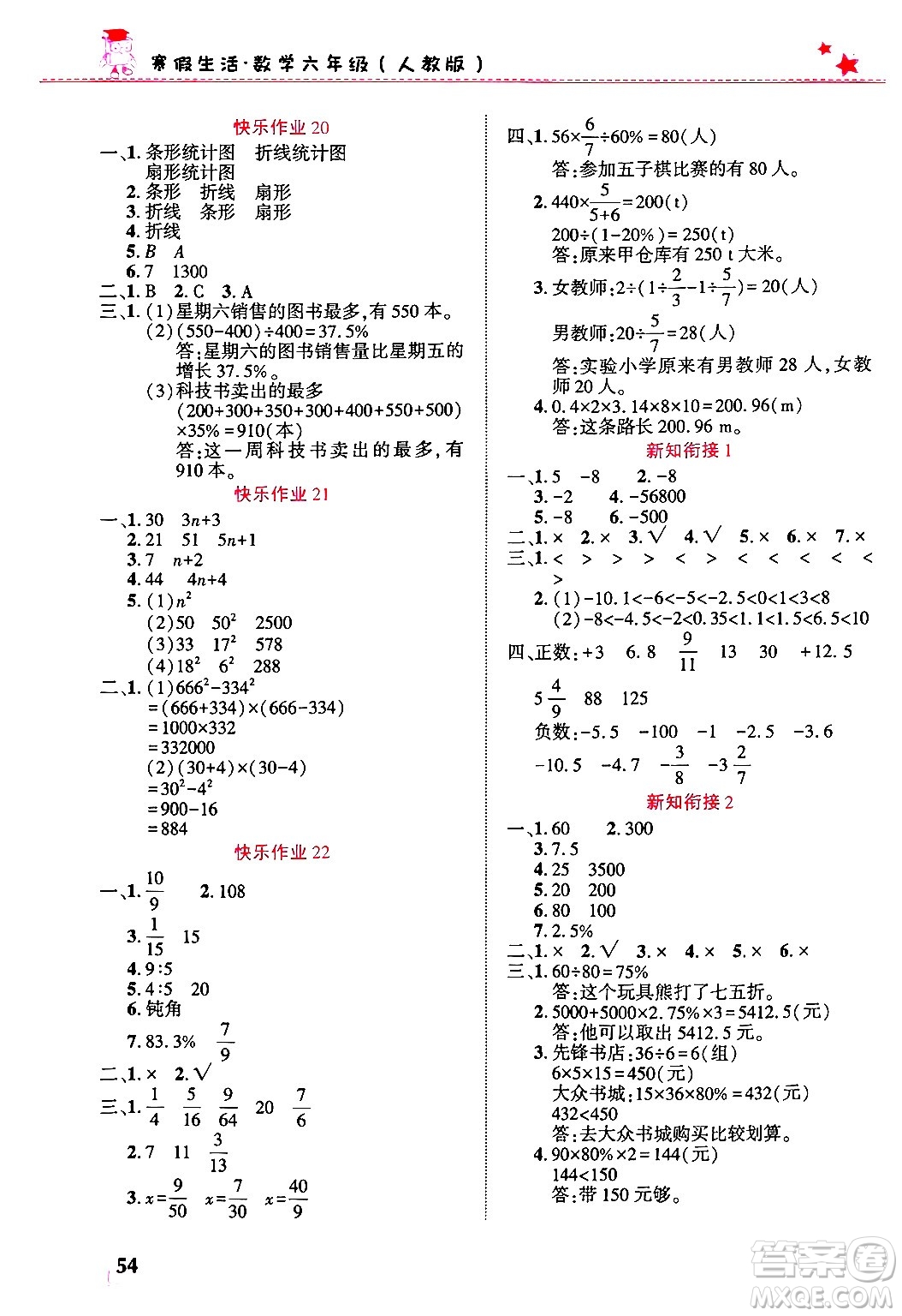 開明出版社2025年寒假生活六年級(jí)數(shù)學(xué)人教版答案