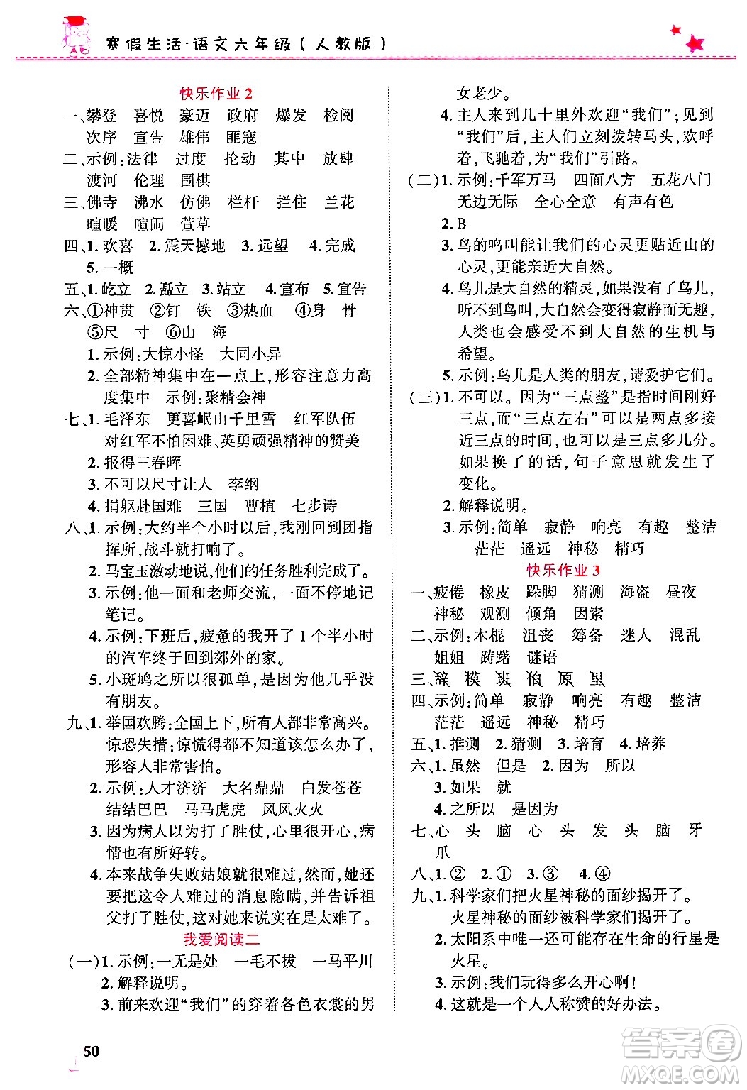 開明出版社2025年寒假生活六年級(jí)語文人教版答案