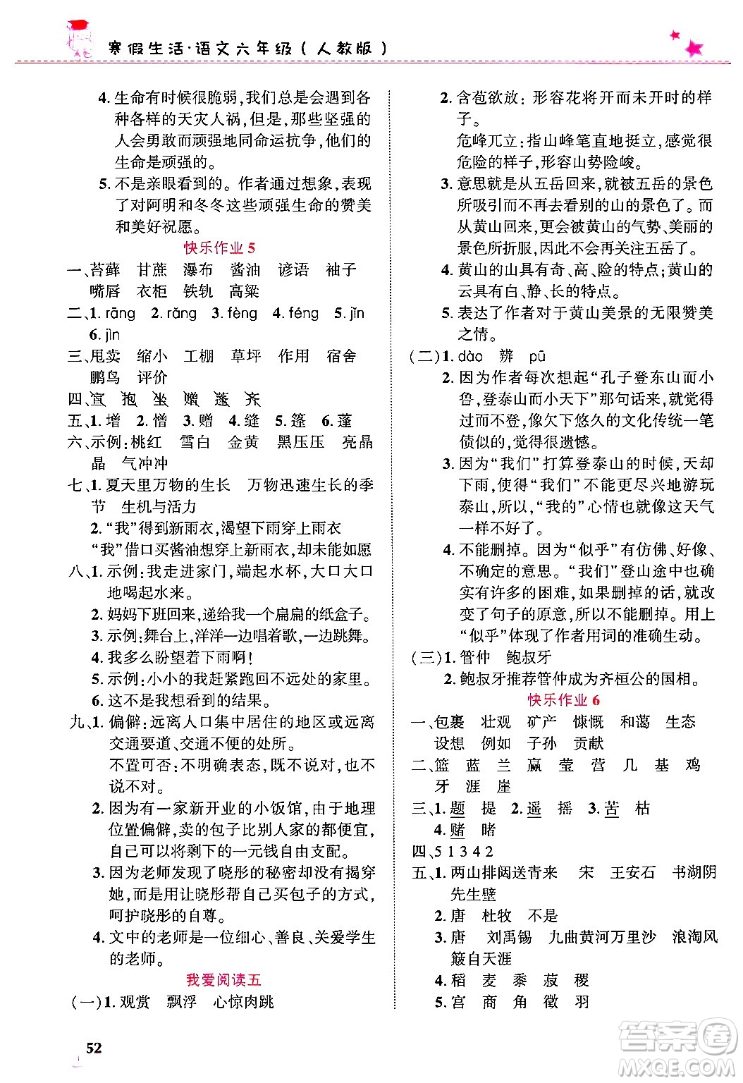 開明出版社2025年寒假生活六年級(jí)語文人教版答案