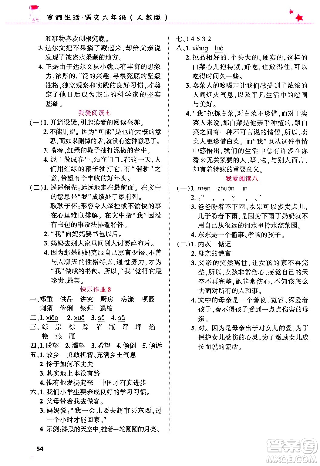 開明出版社2025年寒假生活六年級(jí)語文人教版答案