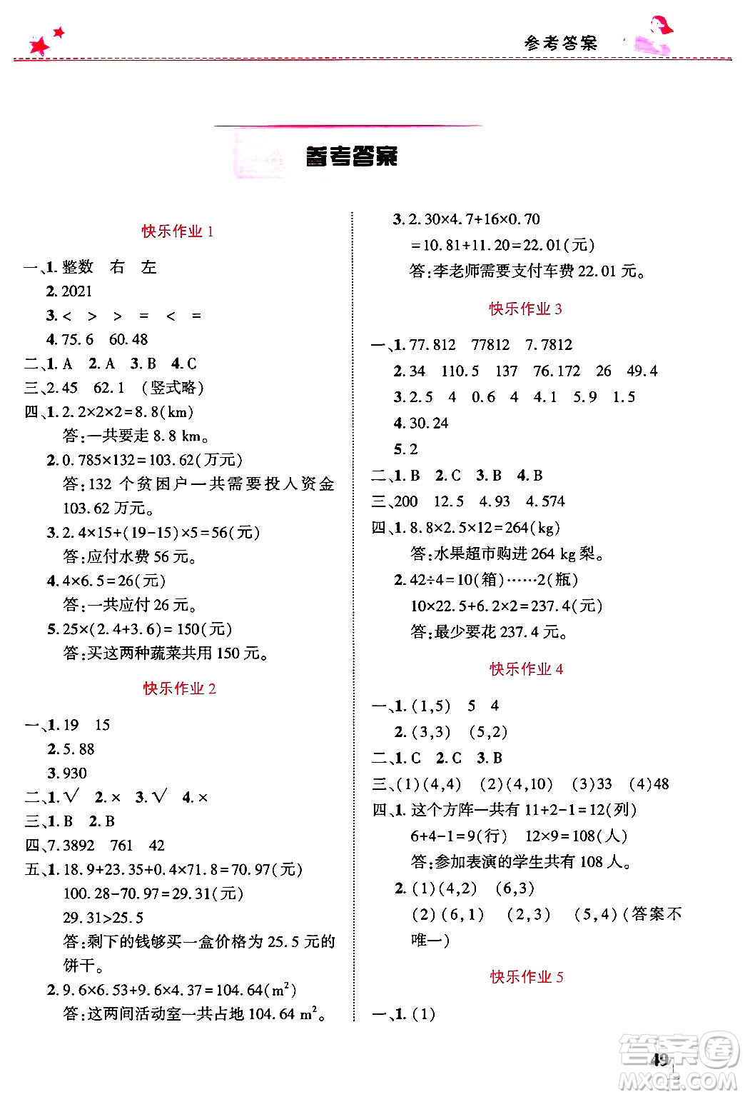 開明出版社2025年寒假生活五年級數(shù)學(xué)人教版答案