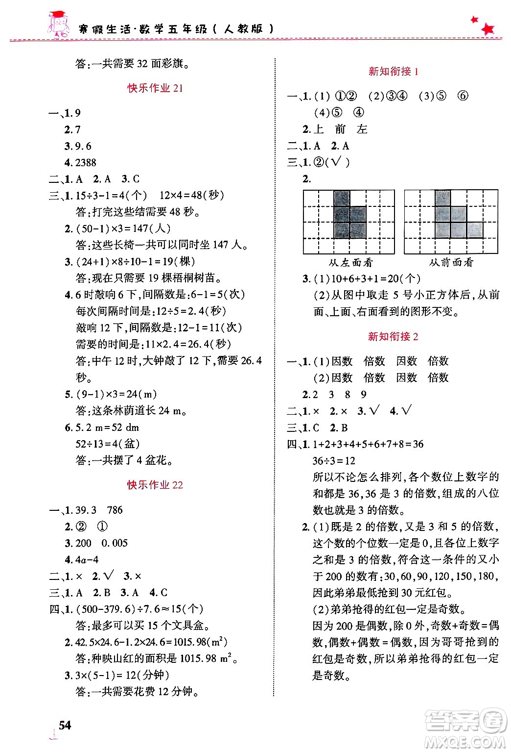 開明出版社2025年寒假生活五年級數(shù)學(xué)人教版答案