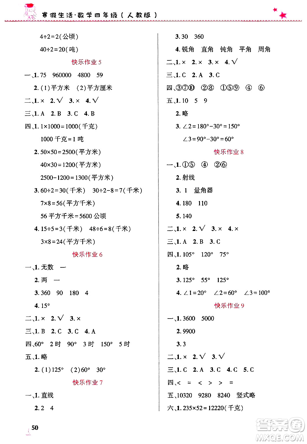 開明出版社2025年寒假生活四年級(jí)數(shù)學(xué)人教版答案