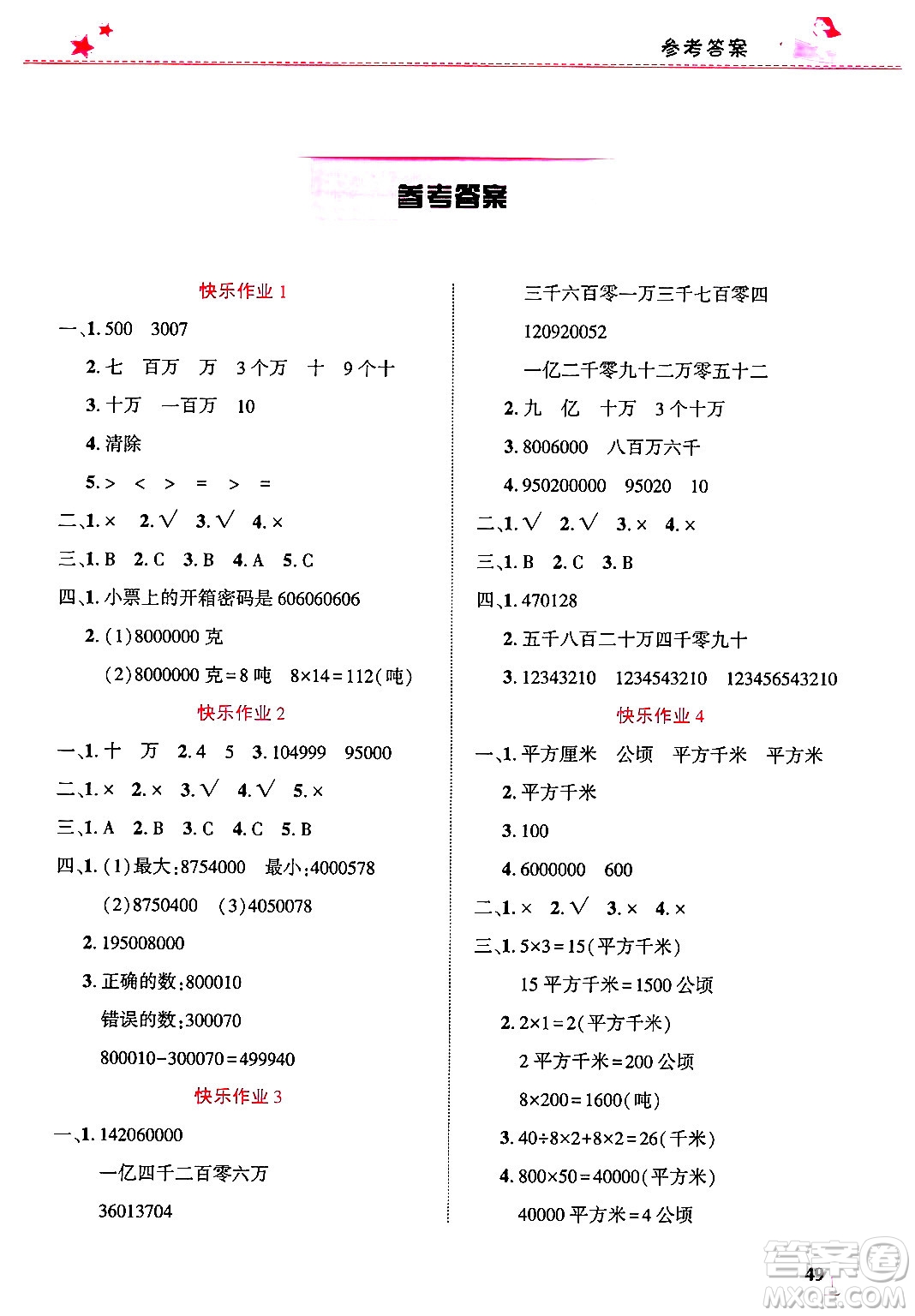 開明出版社2025年寒假生活四年級(jí)數(shù)學(xué)人教版答案