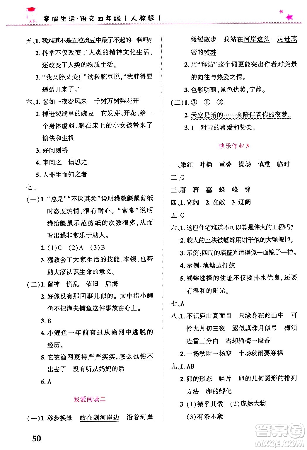 開明出版社2025年寒假生活四年級(jí)語文人教版答案