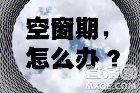 人生的空窗期材料作文800字 關(guān)于人生的空窗期的材料作文800字