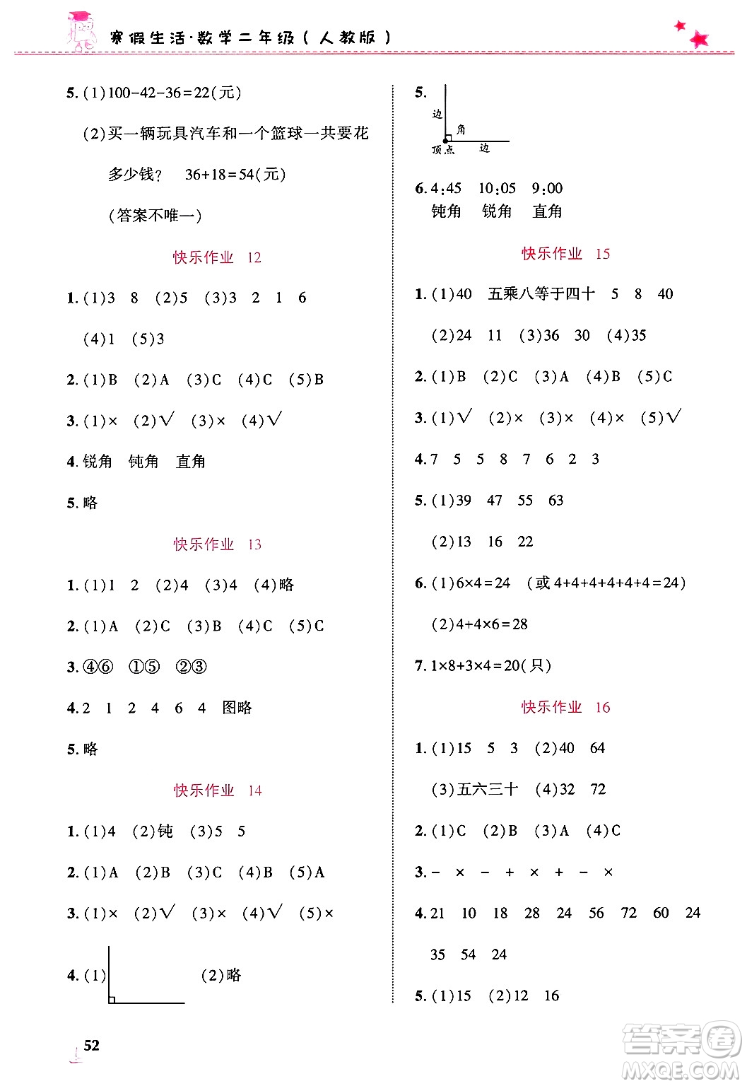 開明出版社2025年寒假生活二年級數(shù)學(xué)人教版答案